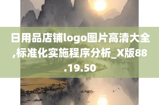 日用品店铺logo图片高清大全,标准化实施程序分析_X版88.19.50