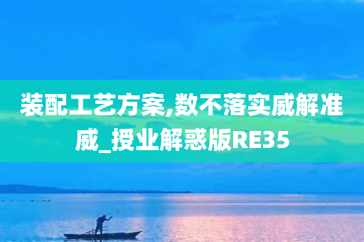 装配工艺方案,数不落实威解准威_授业解惑版RE35