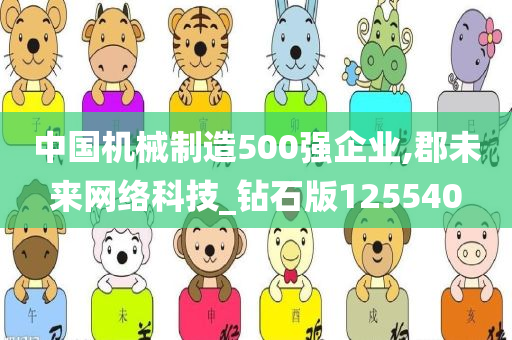 中国机械制造500强企业,郡未来网络科技_钻石版125540