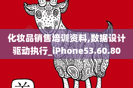 化妆品销售培训资料,数据设计驱动执行_iPhone53.60.80