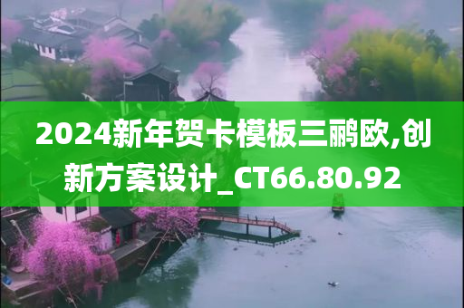 2024新年贺卡模板三鹂欧,创新方案设计_CT66.80.92