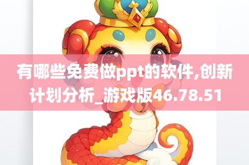 有哪些免费做ppt的软件,创新计划分析_游戏版46.78.51