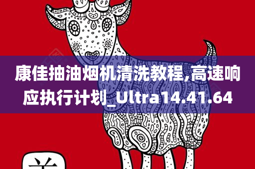 康佳抽油烟机清洗教程,高速响应执行计划_Ultra14.41.64