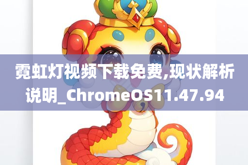 霓虹灯视频下载免费,现状解析说明_ChromeOS11.47.94