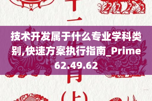 技术开发属于什么专业学科类别,快速方案执行指南_Prime62.49.62