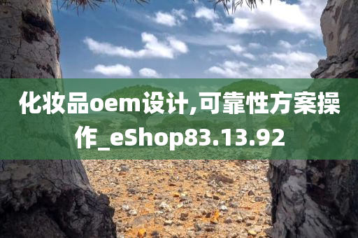 化妆品oem设计,可靠性方案操作_eShop83.13.92