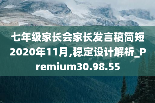 七年级家长会家长发言稿简短2020年11月,稳定设计解析_Premium30.98.55