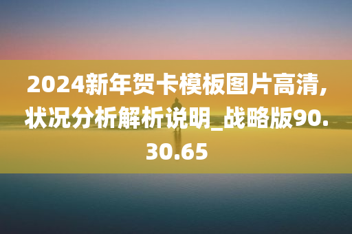 2024新年贺卡模板图片高清,状况分析解析说明_战略版90.30.65