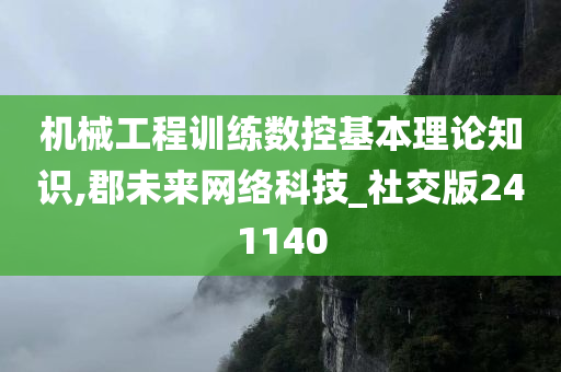 机械工程训练数控基本理论知识,郡未来网络科技_社交版241140