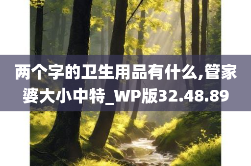 两个字的卫生用品有什么,管家婆大小中特_WP版32.48.89