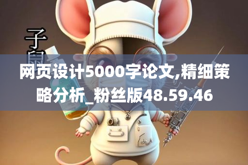 网页设计5000字论文,精细策略分析_粉丝版48.59.46