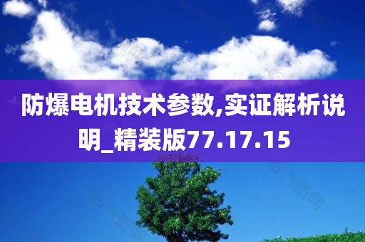 防爆电机技术参数,实证解析说明_精装版77.17.15