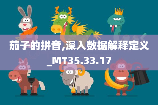 茄子的拼音,深入数据解释定义_MT35.33.17