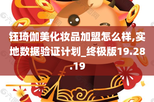 钰琦伽美化妆品加盟怎么样,实地数据验证计划_终极版19.28.19