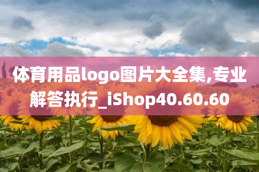 体育用品logo图片大全集,专业解答执行_iShop40.60.60