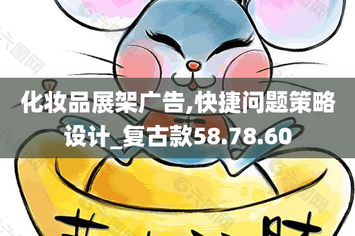 化妆品展架广告,快捷问题策略设计_复古款58.78.60