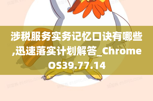 涉税服务实务记忆口诀有哪些,迅速落实计划解答_ChromeOS39.77.14