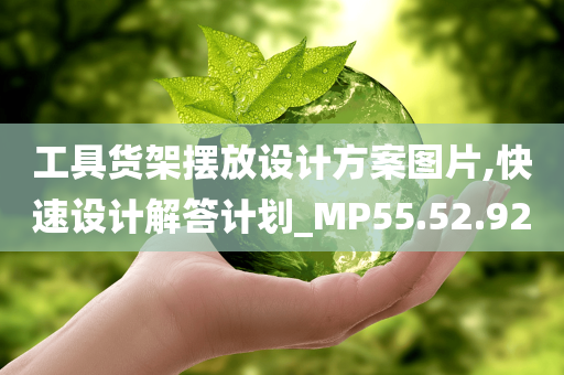 工具货架摆放设计方案图片,快速设计解答计划_MP55.52.92