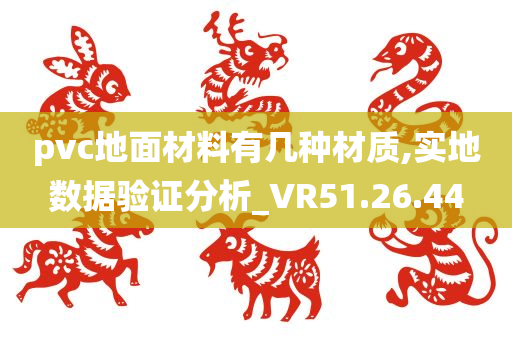 pvc地面材料有几种材质,实地数据验证分析_VR51.26.44