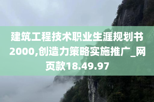 建筑工程技术职业生涯规划书2000,创造力策略实施推广_网页款18.49.97