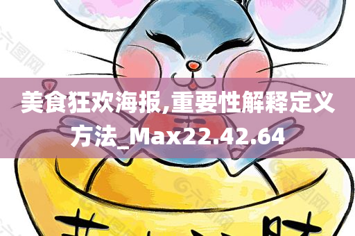 美食狂欢海报,重要性解释定义方法_Max22.42.64