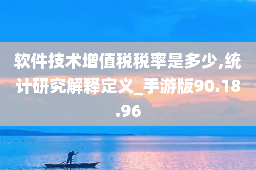 软件技术增值税税率是多少,统计研究解释定义_手游版90.18.96