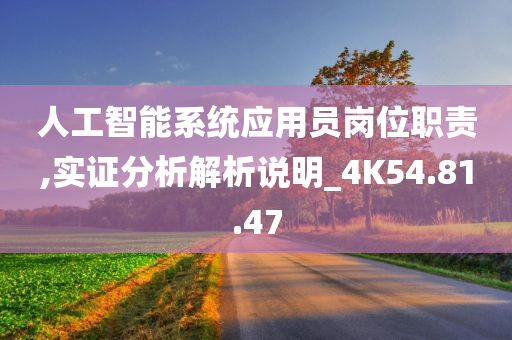 人工智能系统应用员岗位职责,实证分析解析说明_4K54.81.47