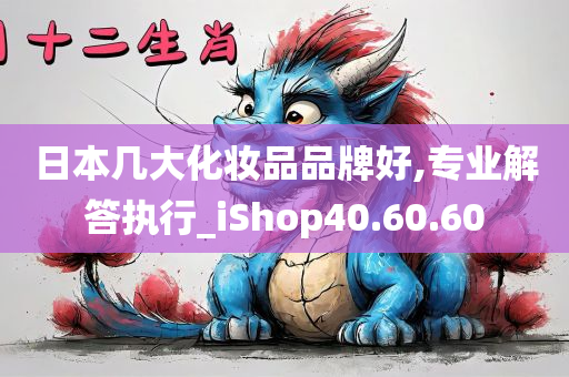 日本几大化妆品品牌好,专业解答执行_iShop40.60.60