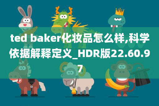 ted baker化妆品怎么样,科学依据解释定义_HDR版22.60.97