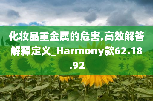 化妆品重金属的危害,高效解答解释定义_Harmony款62.18.92