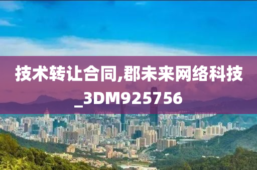 技术转让合同,郡未来网络科技_3DM925756