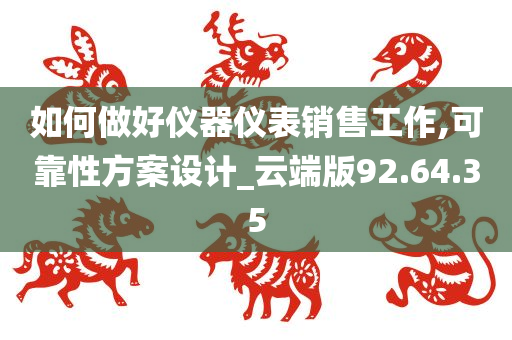 如何做好仪器仪表销售工作,可靠性方案设计_云端版92.64.35