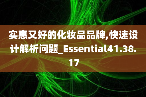 实惠又好的化妆品品牌,快速设计解析问题_Essential41.38.17