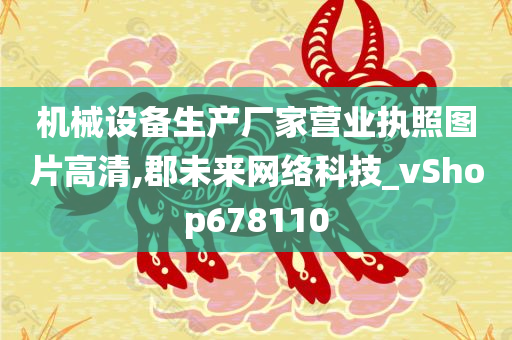 机械设备生产厂家营业执照图片高清,郡未来网络科技_vShop678110