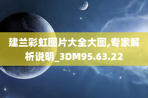 建兰彩虹图片大全大图,专家解析说明_3DM95.63.22