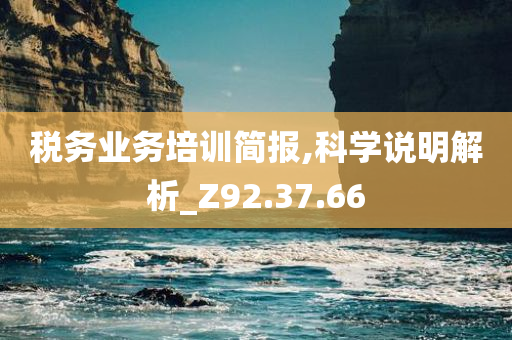 税务业务培训简报,科学说明解析_Z92.37.66