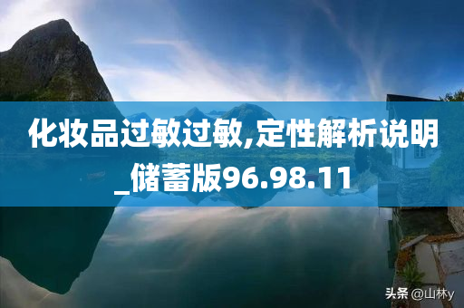 化妆品过敏过敏,定性解析说明_储蓄版96.98.11