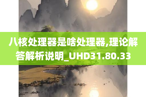 八核处理器是啥处理器,理论解答解析说明_UHD31.80.33