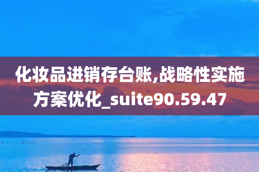 化妆品进销存台账,战略性实施方案优化_suite90.59.47