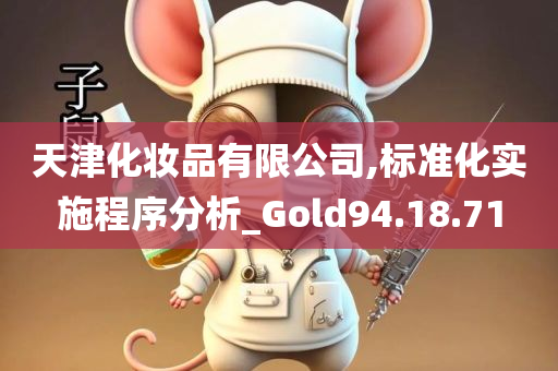 天津化妆品有限公司,标准化实施程序分析_Gold94.18.71