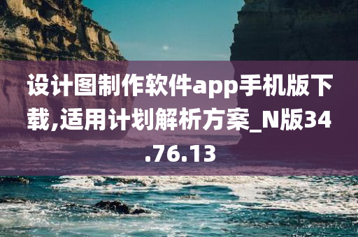 设计图制作软件app手机版下载,适用计划解析方案_N版34.76.13