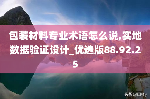 包装材料专业术语怎么说,实地数据验证设计_优选版88.92.25