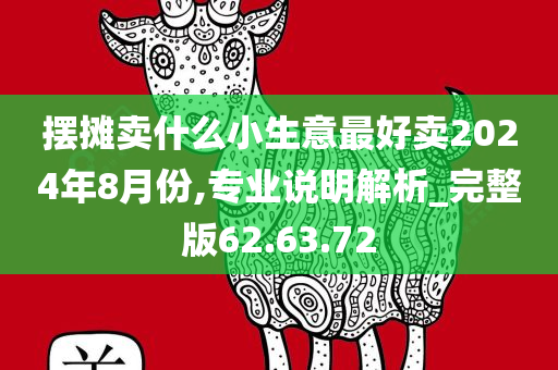 摆摊卖什么小生意最好卖2024年8月份,专业说明解析_完整版62.63.72