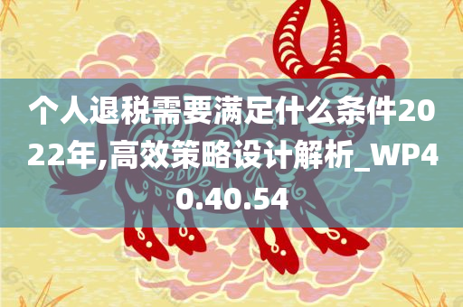 个人退税需要满足什么条件2022年,高效策略设计解析_WP40.40.54