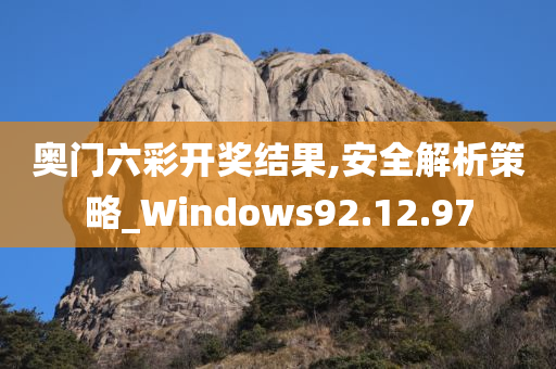 奥门六彩开奖结果,安全解析策略_Windows92.12.97