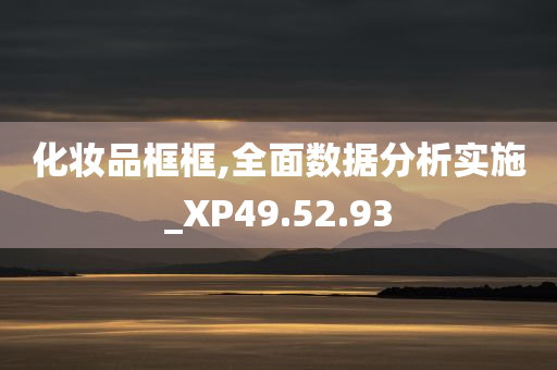 化妆品框框,全面数据分析实施_XP49.52.93