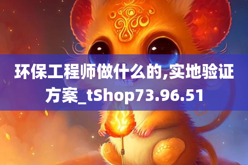 环保工程师做什么的,实地验证方案_tShop73.96.51