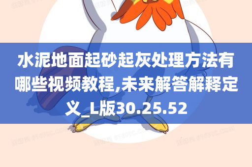 水泥地面起砂起灰处理方法有哪些视频教程,未来解答解释定义_L版30.25.52