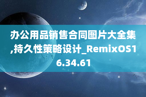 办公用品销售合同图片大全集,持久性策略设计_RemixOS16.34.61