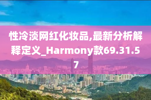 性冷淡网红化妆品,最新分析解释定义_Harmony款69.31.57